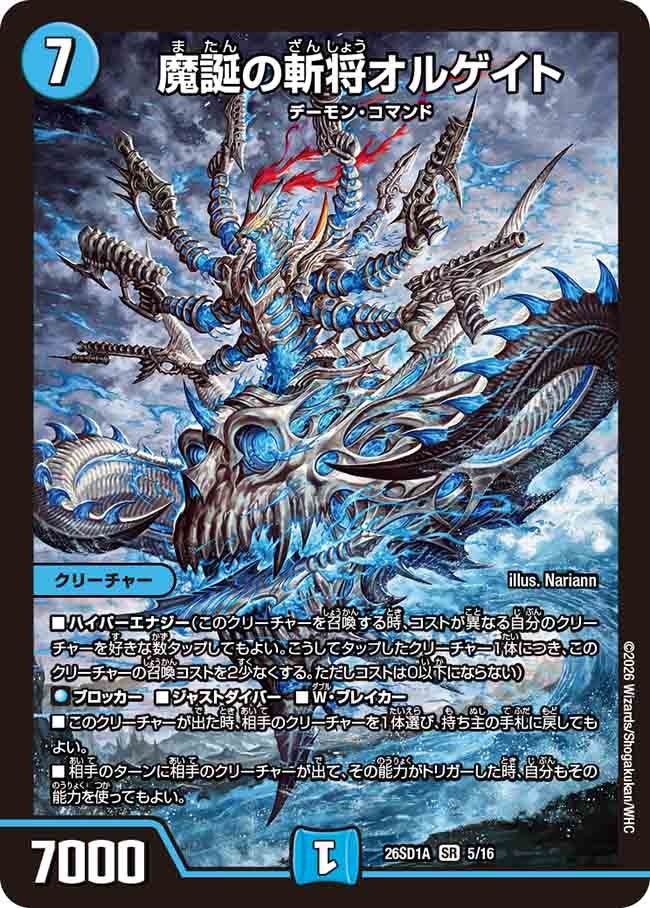 魔誕の斬将オルゲイト(DM26SD1A5/16)